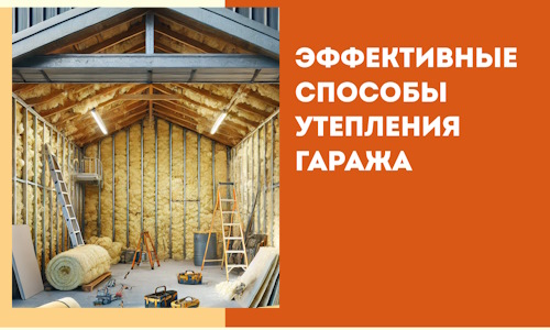 Эффективные способы утепления гаража в в Сасово