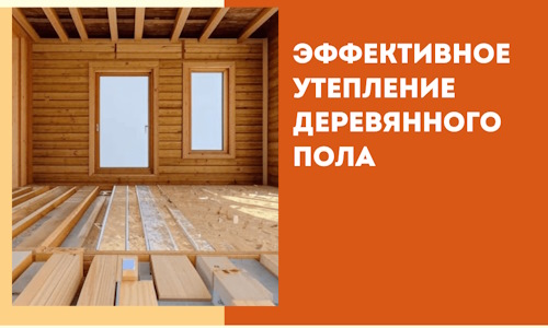 Эффективное утепление деревянного пола в Сасово